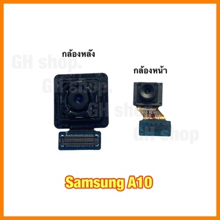 กล้องหน้า/กล้องหลัง สำหรับ Samsung A10 งานแท้