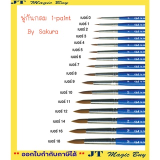 พู่กัน ซากุระ I-Paint พู่กันหัวกลม ไอเพ้นท์ **มีให้เลือก 16 เบอร์** (1 ด้าม )