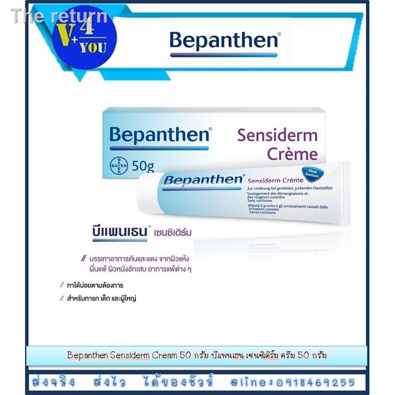 ▦❣❆Bepanthen Sensiderm Cream 50 กรัม ใช้บรรเทาอาการคันและแดง (p1)2021 ทันสมัยที่สุด