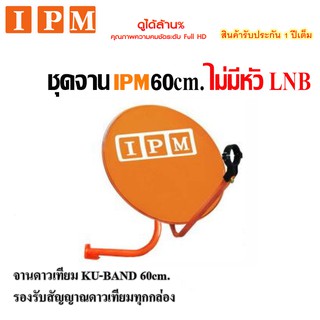 ชุดจานดาวเทียมไอพีเอ็ม IPM Ku-Band 60cm.(ไม่มีหัวรับสัญญาณLNB)