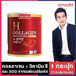 Amado H Collagen อมาโด้ เอช คอลลาเจน [1 กระปุก] [110 กรัม/กระปุก] คอลลาเจนผสมวิตามิน ซี และ SOD จากเมล่อนสายพันธุ์พิเศษ