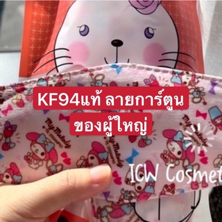 KF94Made in Korea แท้ ขายต่ำกว่าทุน เคลี่ยสินค้า✅มีปั้ม Korea บนแมส ลายการ์ตูน (งาน4D)1แพค 10ชิ้น