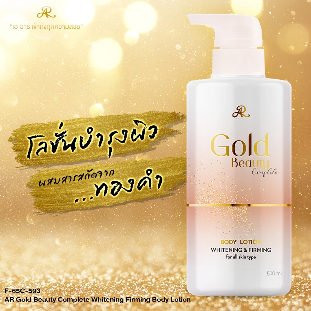 ครีมทาผิว เอ อาร์ วิตามิน อี โลชั่น / โกลด์ บิวตี้ คอมพลีท AR Vitamin E /Gold Beauty Complete Lotion 400/500/600 ml. thumbnail 3