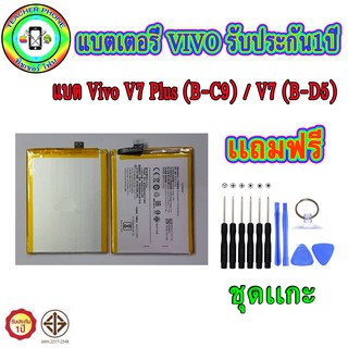 แบตเตอรี่ Vivo V7 Plus (B-C9)  /  V7 (B-D5) เเถมฟรีชุดเเกะเครื่อง ประกัน1ปี (ราคาเเคมเปญ)