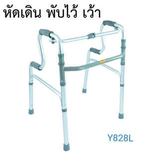 Walker วอล์คเกอร์ หัดเดิน แบบพับได้ เว้าที่จับ Y828L