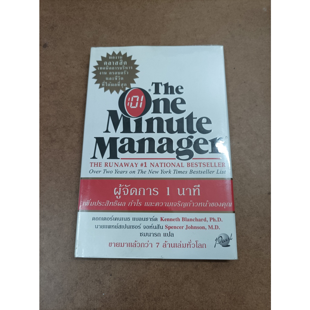 หนังสือ ผู้จัดการ 1 นาที (The One Minute Manager) ปกแข็ง โดย Kenneth Blanchard,Spencer Johnson