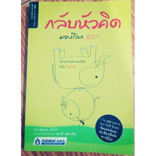 กลับหัวคิด มองโลก 80%พลิกทุกวิกฤติงานและชีวิต คิดใน "มุมใหม่"เขียน Shigeta Saito (ชิเงตะ ไซโต้) แปล ประวัติ เพียรเจริญ