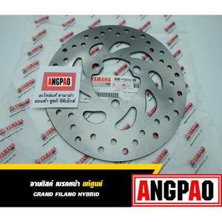 จานดิสค์ เบรคหน้า แท้ ยามาฮ่า แกรนด์ ฟีลาโน่ ไฮบริท(YAMAHA GRAND FILANO HYBRID / FRONT DISK BRAKE ASSY ) จานดิส