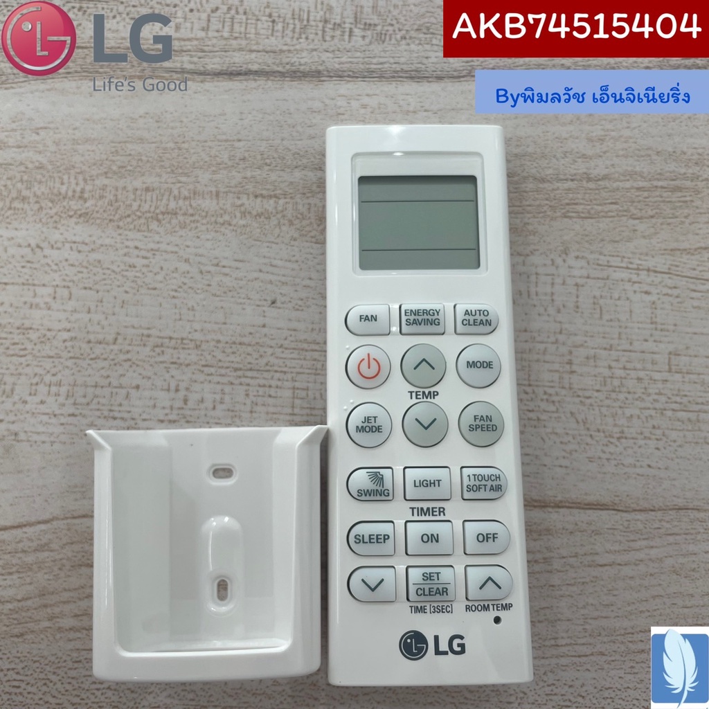 Remote Controller	Assembly  รีโมทแอร์  ของแท้จากศูนย์ LG100%  Part No :  AKB74515404