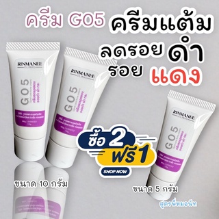 G05 ครีมแต้ม ลดรอยสิว แต้มรอยสิว แผลสิว รอยแดง รอยดำ เจลรักษารอยสิว  สูตรพี่หมอนัท จางเร็ว สูตรคลินิก