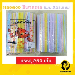 หลอดงอสีพาสเทล ห่อ250 เส้น ขนาด 8มม. x 23.5ซม. หลอดงอ หลอดอนามัย หลอดดูด