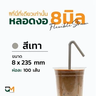 หลอดพลาสติก หลอดงอ 8 มิล ห่อฟิล์ม หลอดสมูทตี้ ห่อละ 100 เส้น