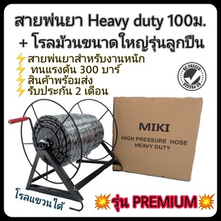 MIKI สายพ่นยา heavy duty 100ม. พร้อมโรลลูกปืนขนาดใหญ่ หมุนลื่น สายพ่นยาอย่างดีสีดำ สำหรับงานหนัก +ข้อต่อแปลงตัวเมีย