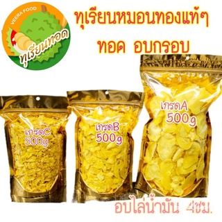 ทุเรียนทอดหมอนทองแท้ๆ ทอดอบกรอบ หอม หวาน มัน 500g