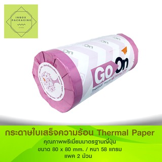 กระดาษใบเสร็จ กระดาษเทอร์มอล ขนาด 80x80 มม. แพ๊ค 2ม้วน จำนวน 2 แพค รวม 4 ม้วน ใช้กับเครื่องพิมพ์ได้ทุกยี่ห้อ