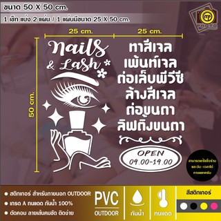 Eye Lash Nails01 สติกเกอร์ PVC ร้านต่อขนตา เล็บเจล ขนาด 50 x 50 cm. สติกเกอร์ติดกระจกเนื้อ PVC กันน้ำ 100% ทนทาน ติดง่าย