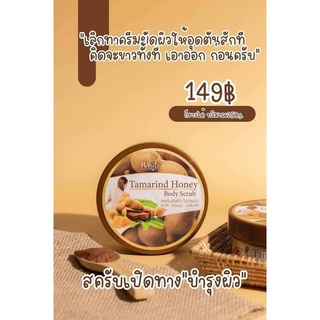 สครับขัดผิวvาว สครับมะขาม ไวท์เซเว่น Tamarind Honey Scrub ปริมาณ 250ml. (1 กระปุก)