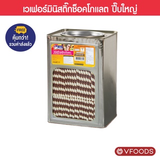 [คุ้มกว่า รวมค่าส่ง] VFOODS มินิเวเฟอร์สติ๊กหลากรส 5 กิโลกรัม