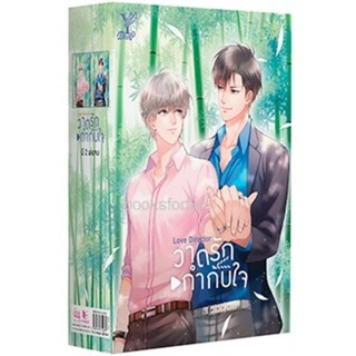 Boxset Love Director วาดรักกำกับใจ (นิยาย Y) / MAME (สนพ.Deep , สถาพร) / ใหม่