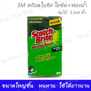 ( 6 ชิ้น )3M สก๊อตไบร์ท ใยขัด+ฟองน้ำ  จัมโบ้  3.5x6 นิ้ว