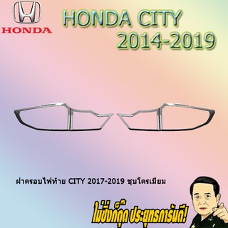 ฝาครอบไฟท้าย ฮอนด้า ซิตี้ 2017-2019 Honda City 2017-2019 ชุบโครเมี่ยม