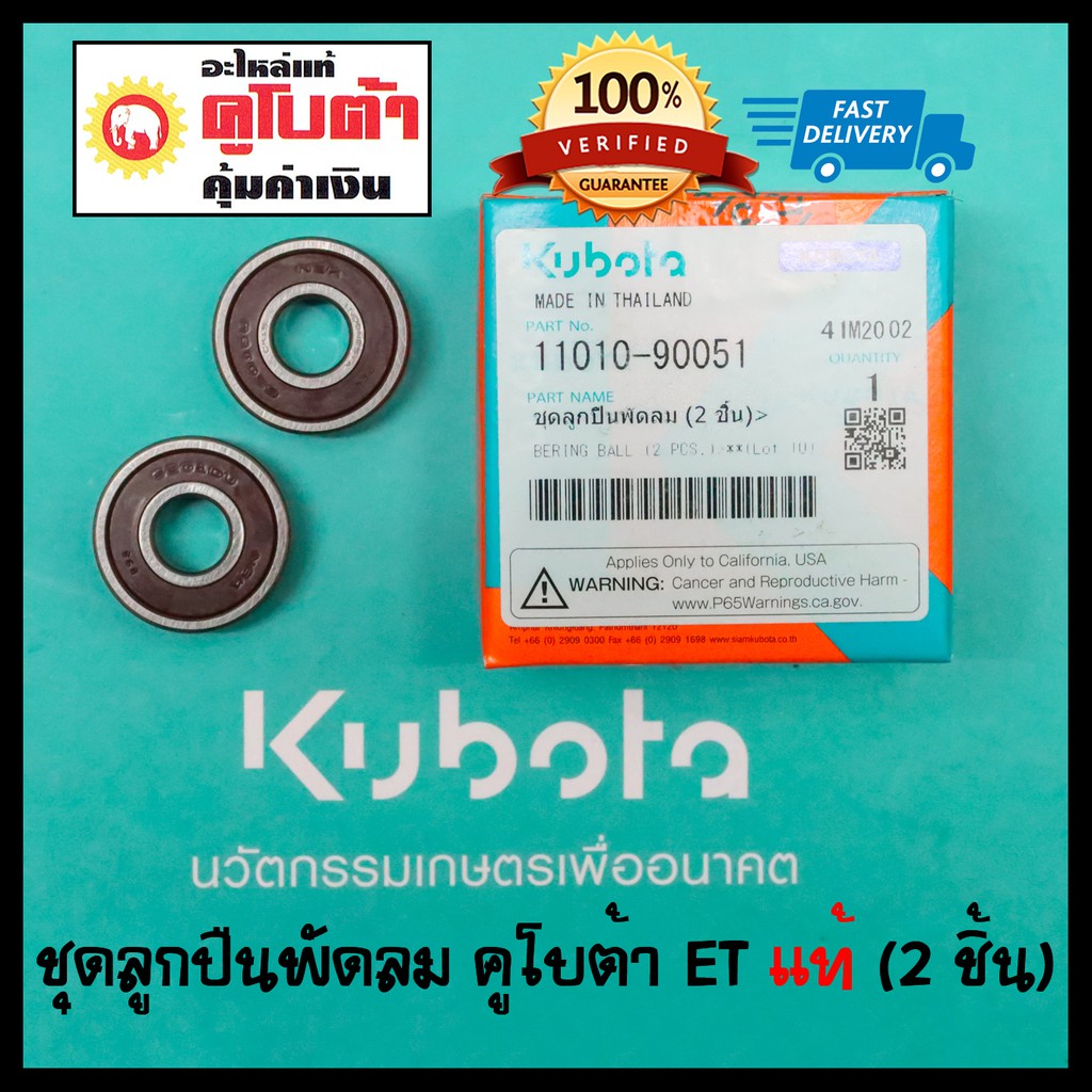 ชุดลูกปืนพัดลม (2ชิ้น) คูโบต้า ET RT แท้ 100% 6201DD x 2 ลูก