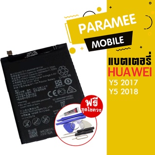 แบตเตอรี่โทรศัพท์มือถือ   battery Y5 2017 แบตY5 2018 แบตY5 2017 แบตY5 2018 แบตY6S แบตY6 2019 ฟรีชุดไขควง