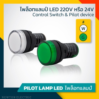 เคลียร์สต็อก * Pilot Lamp-ไพล็อทแลมป์ LED 220V สีขาว/เขียว Tiger 22mm.