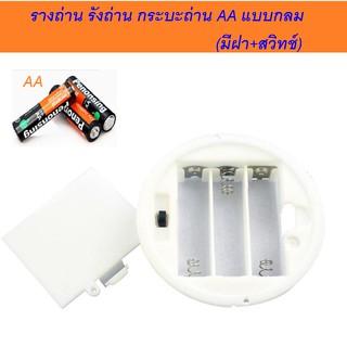 รางถ่าน รังถ่าน กระบะถ่าน AAx3 แบบกลม (มีฝา+สวิทช์) Round battery box AA-three-section switch with lid