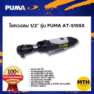 PUMA ไขควงลม บล็อกลม ด้ามฟรีลม 1/2"  AT-5159X พูมา ของแท้ รับประกัน 1ปีเต็ม