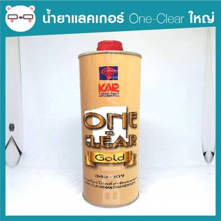 (เฉพาะน้ำยา) แลคเกอร์ One-Clear กระป๋องใหญ่