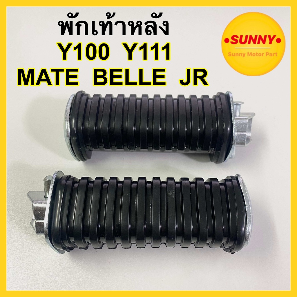 พักเท้าหลัง Y100 / Y111 / MATE100 / MATE111 / BELLE / JR ยางพักเท้าหลัง แมท พร้อมส่งค่ะ มีเก็บเงินปลายทางค่ะ