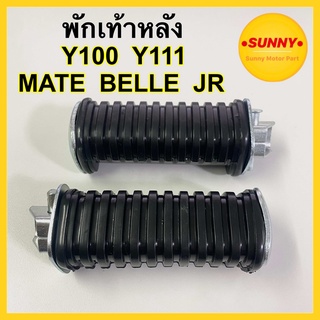 พักเท้าหลัง Y100 / Y111 / MATE100 / MATE111 / BELLE / JR ยางพักเท้าหลัง แมท พร้อมส่งค่ะ