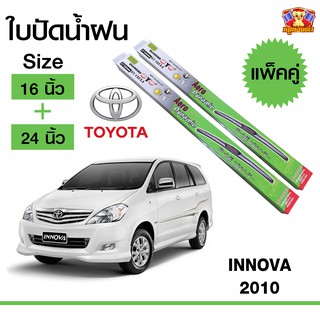 ใบปัดน้ำฝน สำหรับรถ Toyota INNOVA 2010 ยี่ห้อ Diamond กล่องเขียว (16,24)