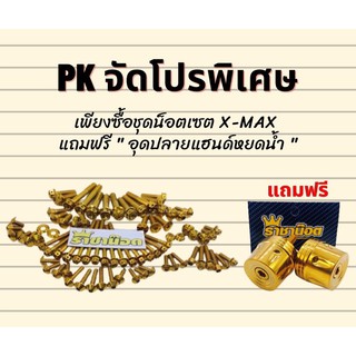 ชุดเซ็ตน็อตทั้งคัน Xmax สีทอง