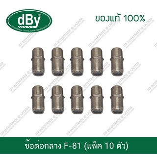 [แพ็ค10ตัว] ข้อต่อจานดาวเทียม ข้อต่อกลาง dBy Connector หัว F-81 F81 สำหรับต่อกลางหัว F-Type แบ่งขาย หัวจาน หัวจานดาวเทีย