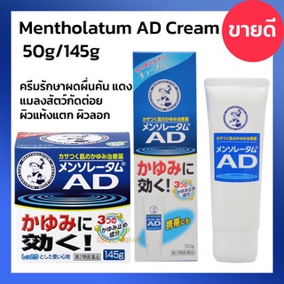 [ พร้อมส่ง] Mentholatum AD Cream m 145g ครีมรักษาผดผื่นคัน แดง แมลงสัตว์กัดต่อย ผิวแห้งแตก ผิวลอก ญี่ปุ่น