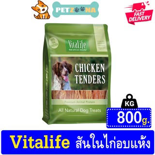 🐶🐶 Vitalife สันในไก่อบแห้ง 100% ขนาด 800g. 🐶🐶