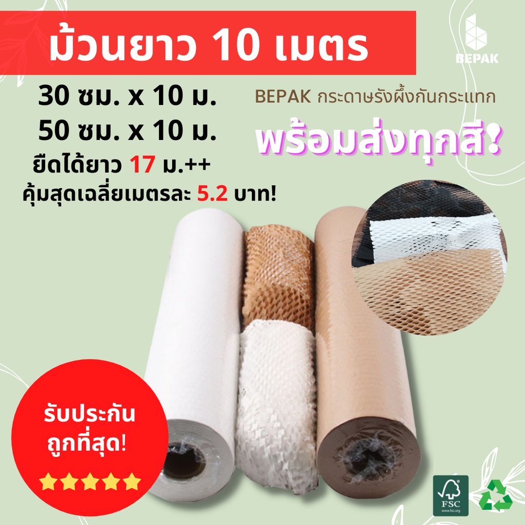 Bepak กระดาษรังผึ้ง 10 เมตร / ขนาด 30cmx10m  50cmx10cm / กระดาษรังผึ้งกันกระแทก กระดาษห่อกันกระแทก