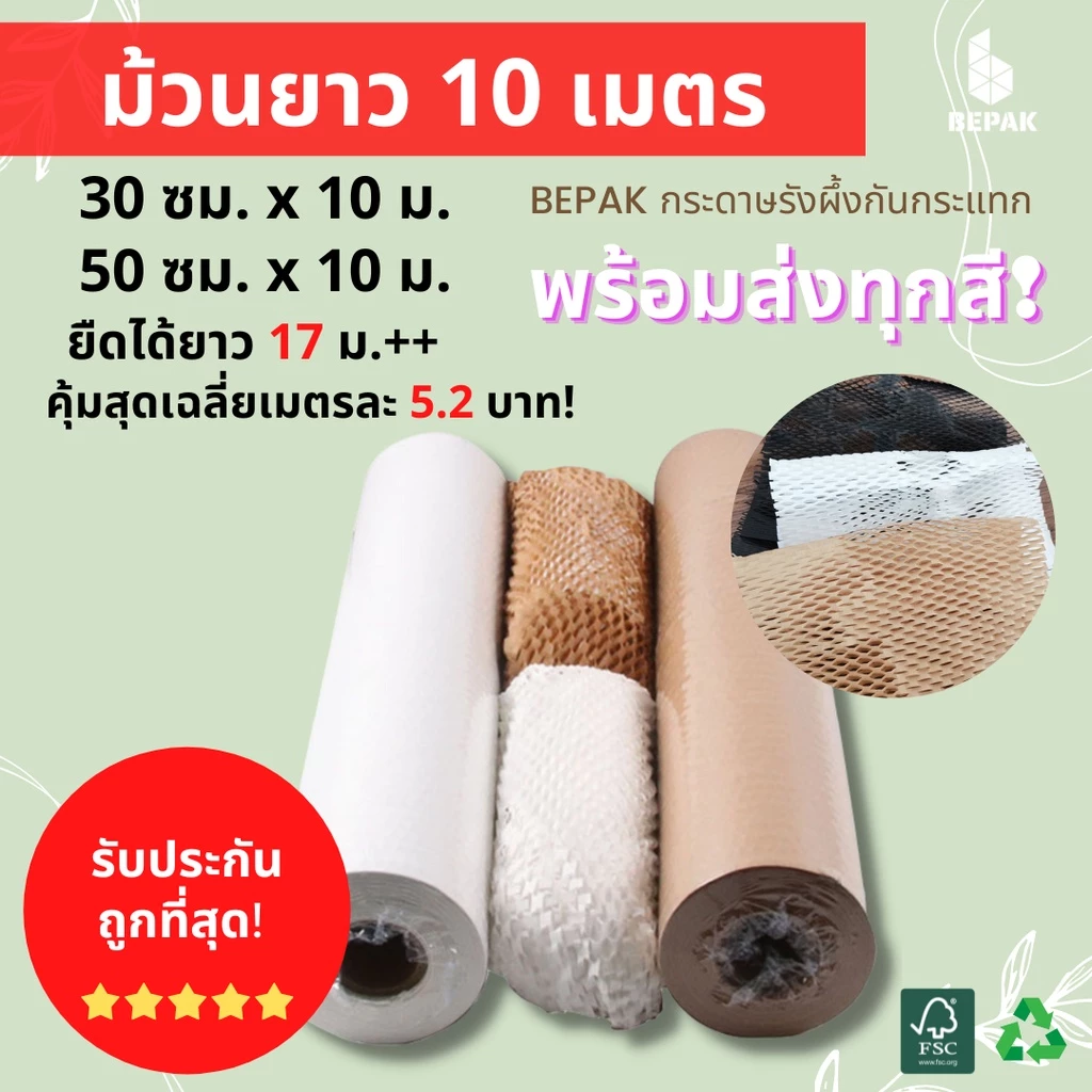 Bepak กระดาษรังผึ้ง 10 เมตร / ขนาด 30cmx10m 50cmx10cm / กระดาษรังผึ้งกันกระแทก กระดาษห่อกันกระแทก