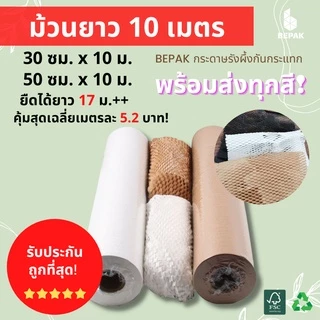 Bepak กระดาษรังผึ้ง 10 เมตร / ขนาด 30cmx10m 50cmx10cm / กระดาษรังผึ้งกันกระแทก กระดาษห่อกันกระแทก