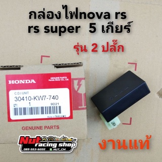 กล่องไฟ โนวา 5 เกียร์ กล่องไฟ nova rs nova rs super รุ่น2 ปลั๊ก