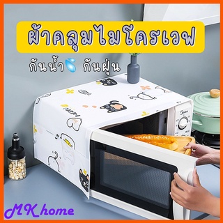 [ส่งจากไทย]MK home ผ้าคลุมไมโครเวฟ วัสดุ PEVA กันน้ำ กันฝุ่นมีช่องเก็บของ