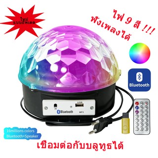 ลำโพงบลูทูธไฟดิสโก้เทค ไฟเทค ไฟเธค ไฟดิสโก้ ไฟปาร์ตี้ เล่นเพลงได้ LED Magic Ball Light MP3 ของแท้ รับประกัน