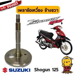 เพลาข้อเหวี่ยง CRANKSHAFT แท้ Suzuki Shogun 125