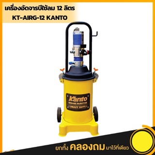 เครื่องอัดจารบีใช้ลม 12 ลิตร KT-AIRG-12 KANTO