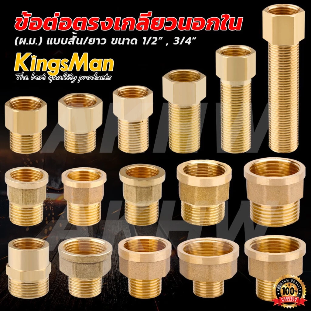 ข้อต่อตรงเกลียวนอกใน ทองเหลือง KingsMan ทองเหลืองแท้ 100% ไม่เป็นสนิม [ขายส่ง]