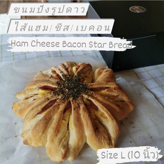 ขนมปังรูปดาว ไส้แฮม-ชีส-เบคอน : Ham Cheese Bacon Star Bread size L (10นิ้ว)