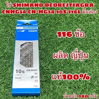 โซ่ SHIMANO DEORE/TIAGRA CNHG54 10S 116L กล่อง