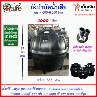 SAFE-4000 /ถังบำบัดน้ำเสีย 4000 ลิตร ส่งฟรีกรุงเทพปริมณฑล